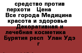 SeboPro - средство против перхоти › Цена ­ 1 990 - Все города Медицина, красота и здоровье » Декоративная и лечебная косметика   . Бурятия респ.,Улан-Удэ г.